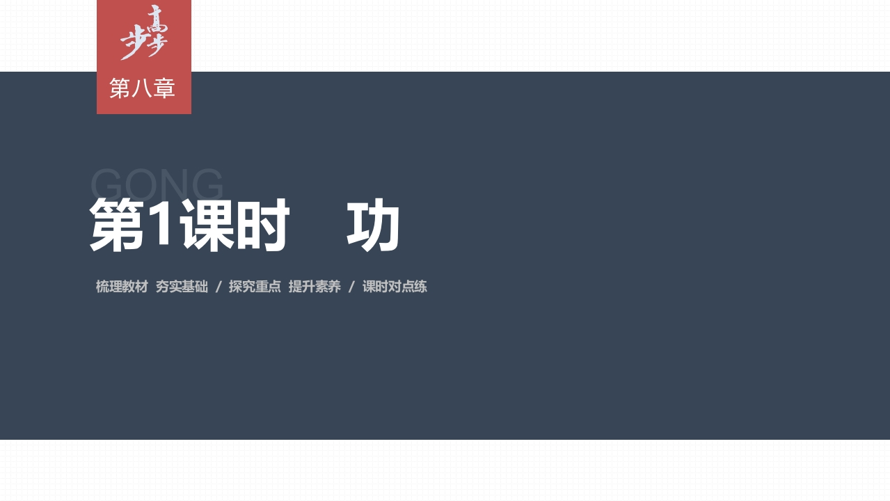 第八章1　第1课时　功